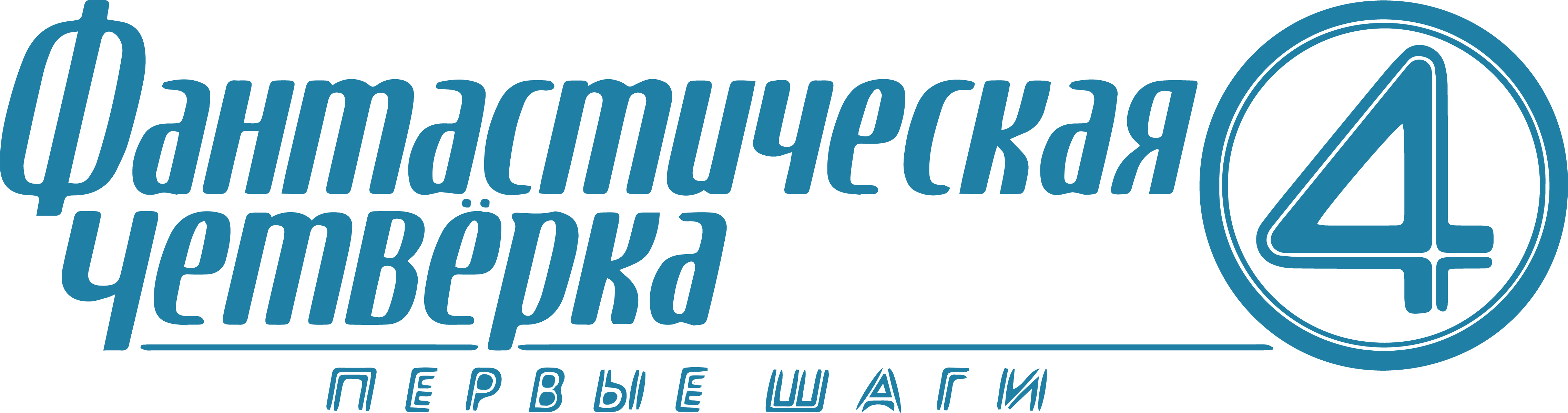 Фантастическая четвёрка: Первые шаги logo